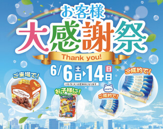 感謝祭まだまだ開催してます！